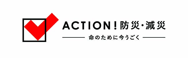 ACTION！防災・減災｜日本赤十字社