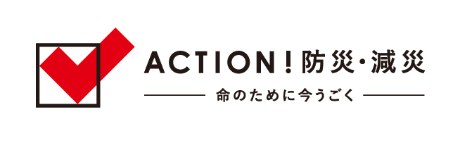 ACTION！防災・減災｜日本赤十字社